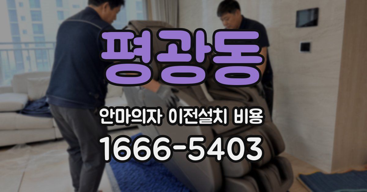 평광동 안마의자 이전설치 비용