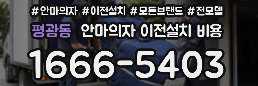 평광동 안마의자 이전설치 비용