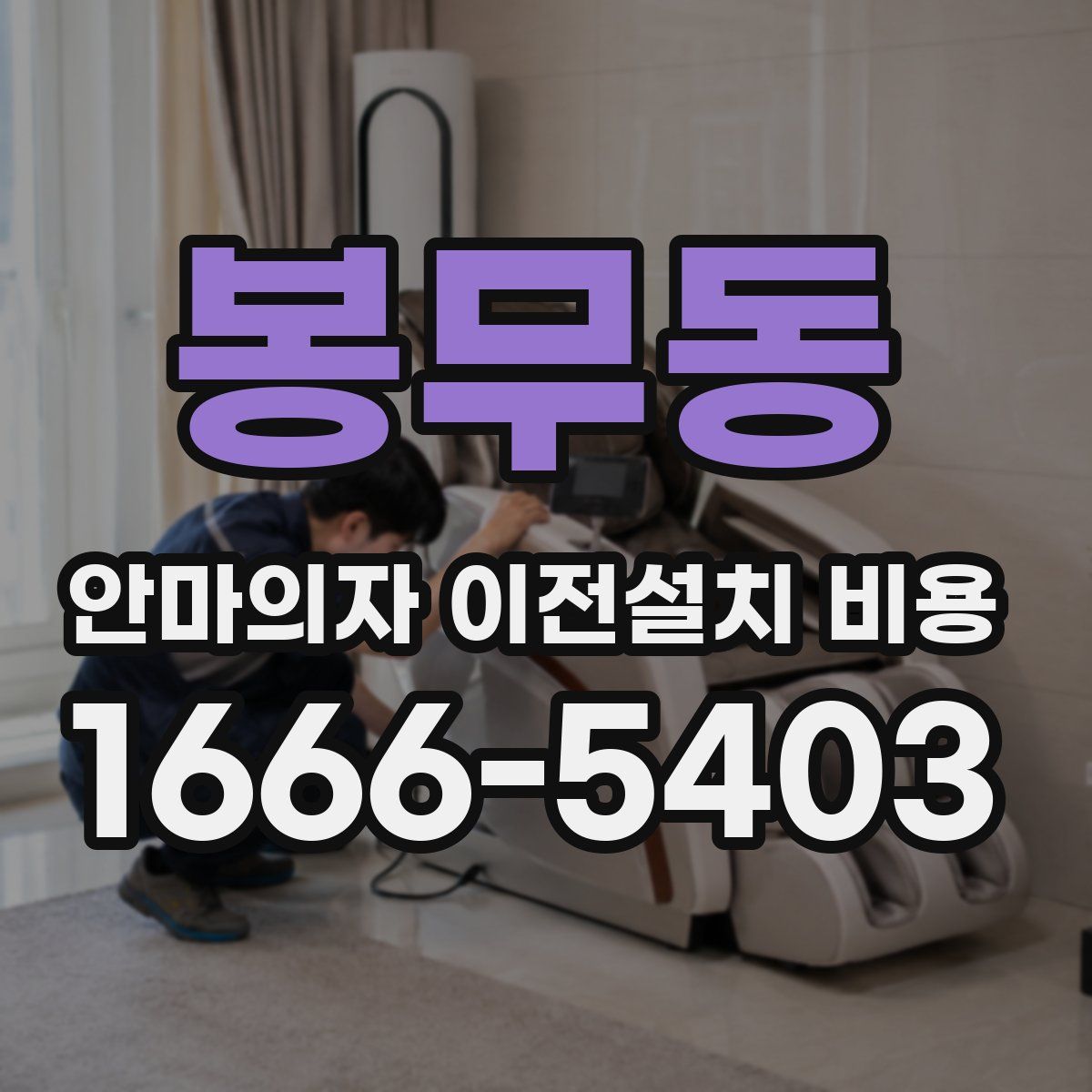 봉무동 안마의자 이전설치 비용