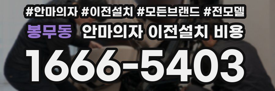 봉무동 안마의자 이전설치 비용