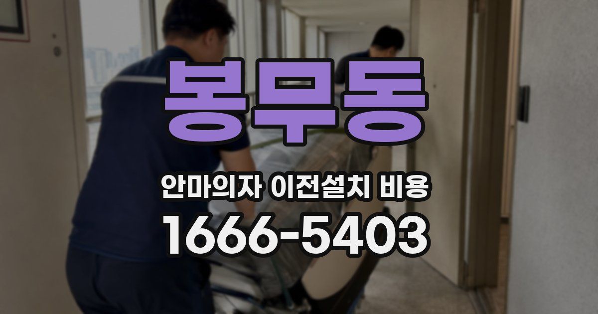 봉무동 안마의자 이전설치 비용