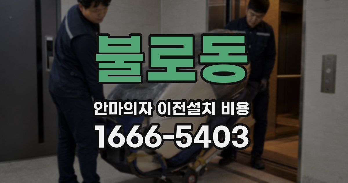 불로동 안마의자 이전설치 비용