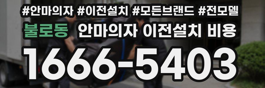 불로동 안마의자 이전설치 비용