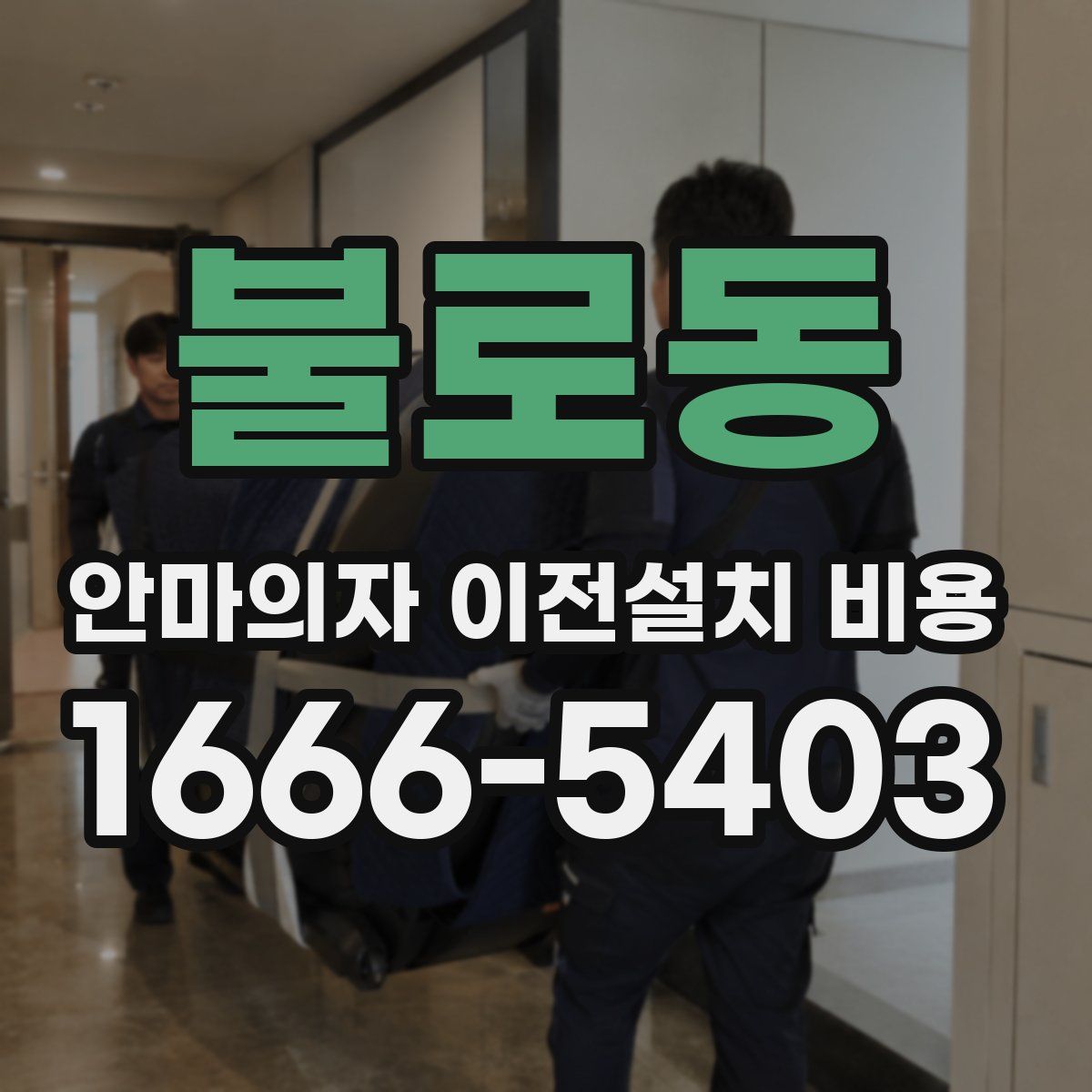 불로동 안마의자 이전설치 비용