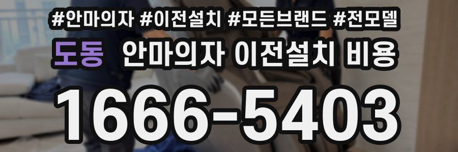 도동 안마의자 이전설치 비용