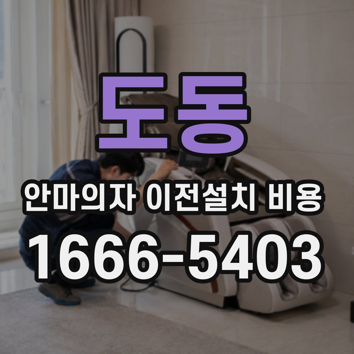 도동 안마의자 이전설치 비용