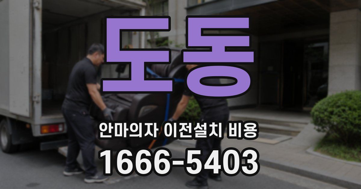 도동 안마의자 이전설치 비용