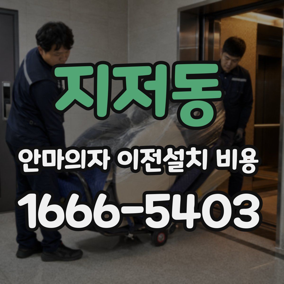 지저동 안마의자 이전설치 비용