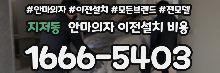 지저동 안마의자 이전설치 비용