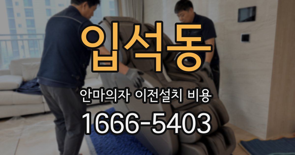 입석동 안마의자 이전설치 비용