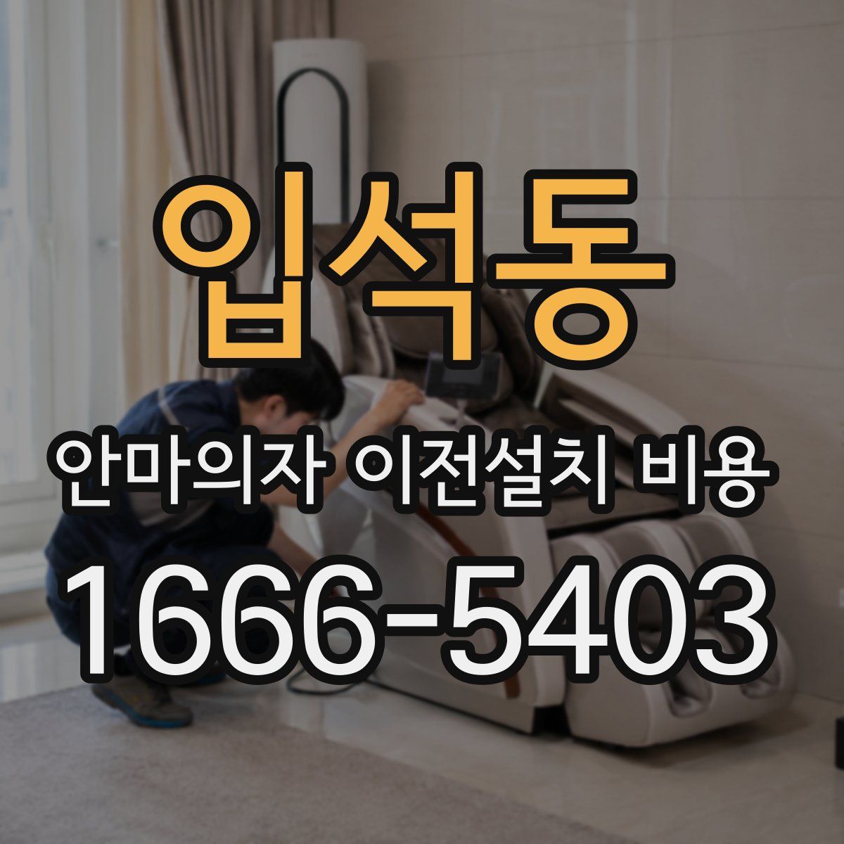입석동 안마의자 이전설치 비용