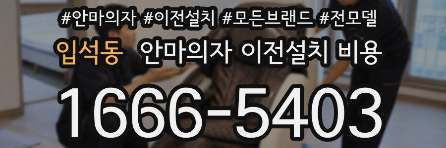입석동 안마의자 이전설치 비용