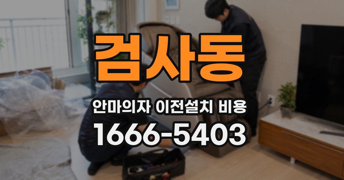 검사동 안마의자 이전설치 비용