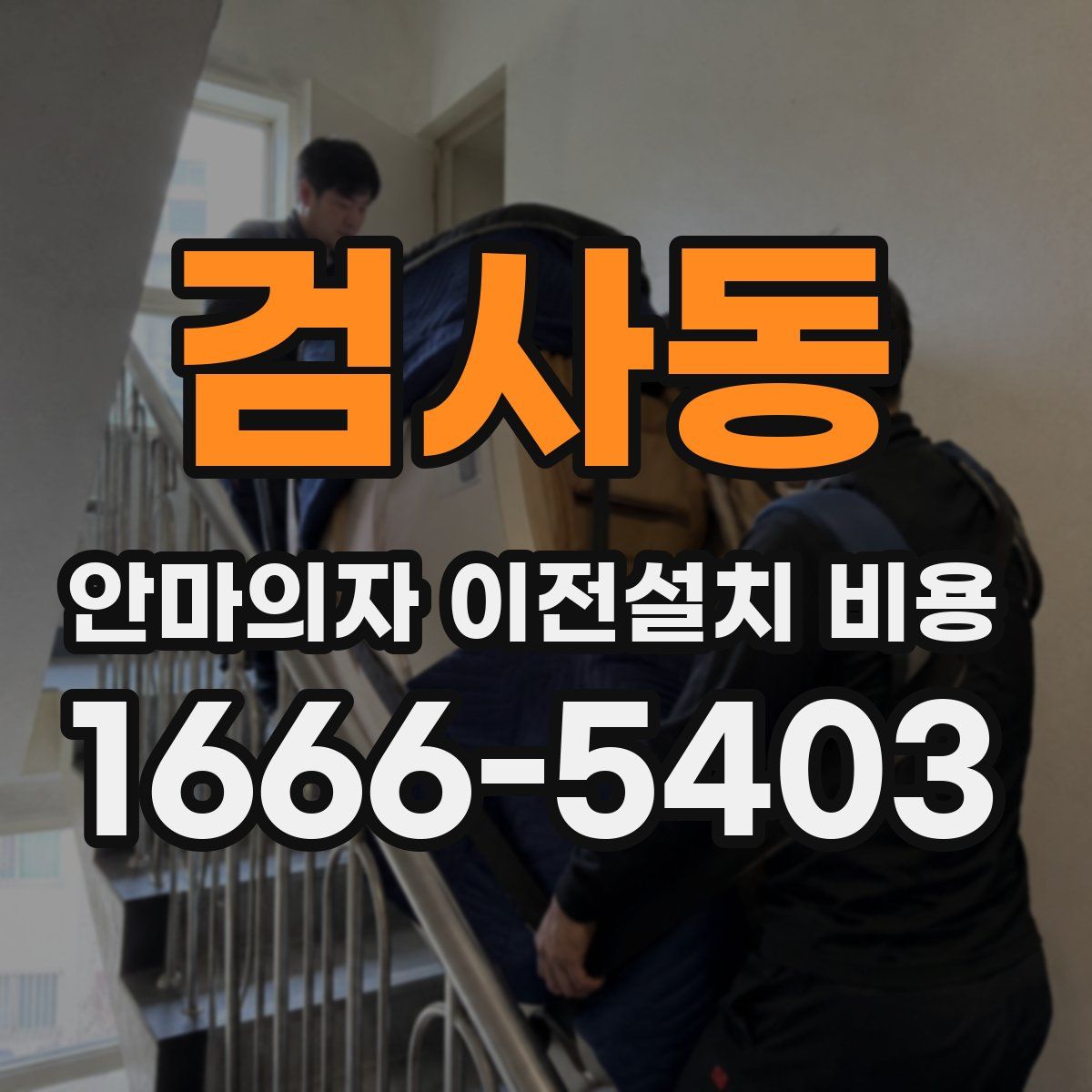 검사동 안마의자 이전설치 비용