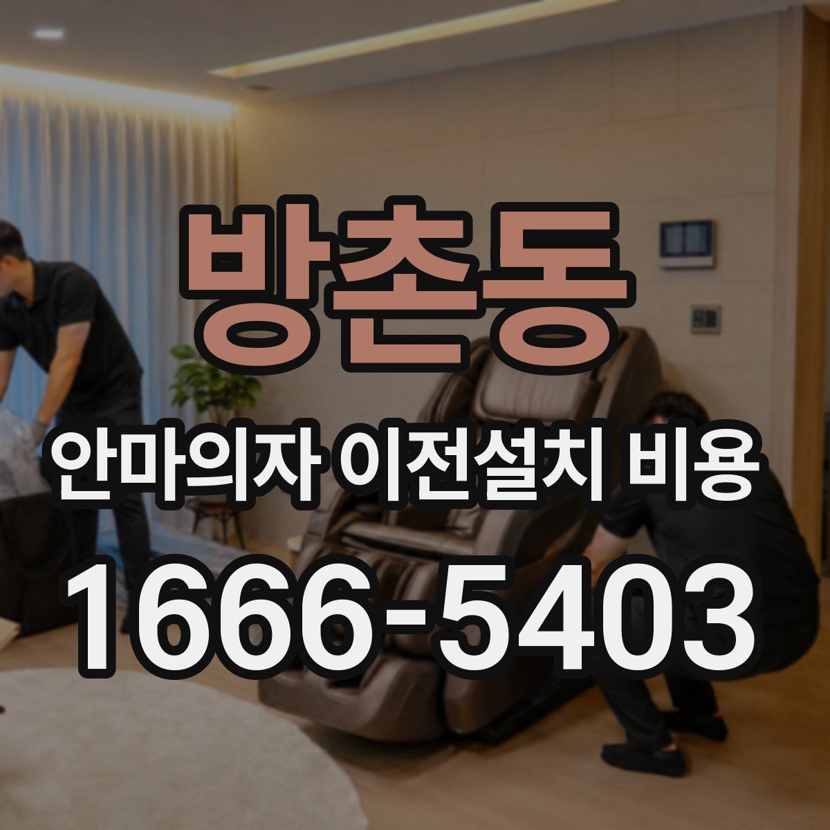 방촌동 안마의자 이전설치 비용