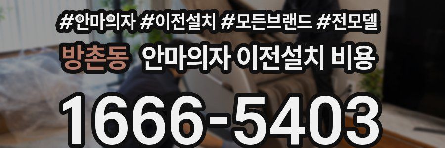 방촌동 안마의자 이전설치 비용
