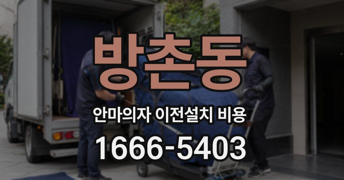 방촌동 안마의자 이전설치 비용
