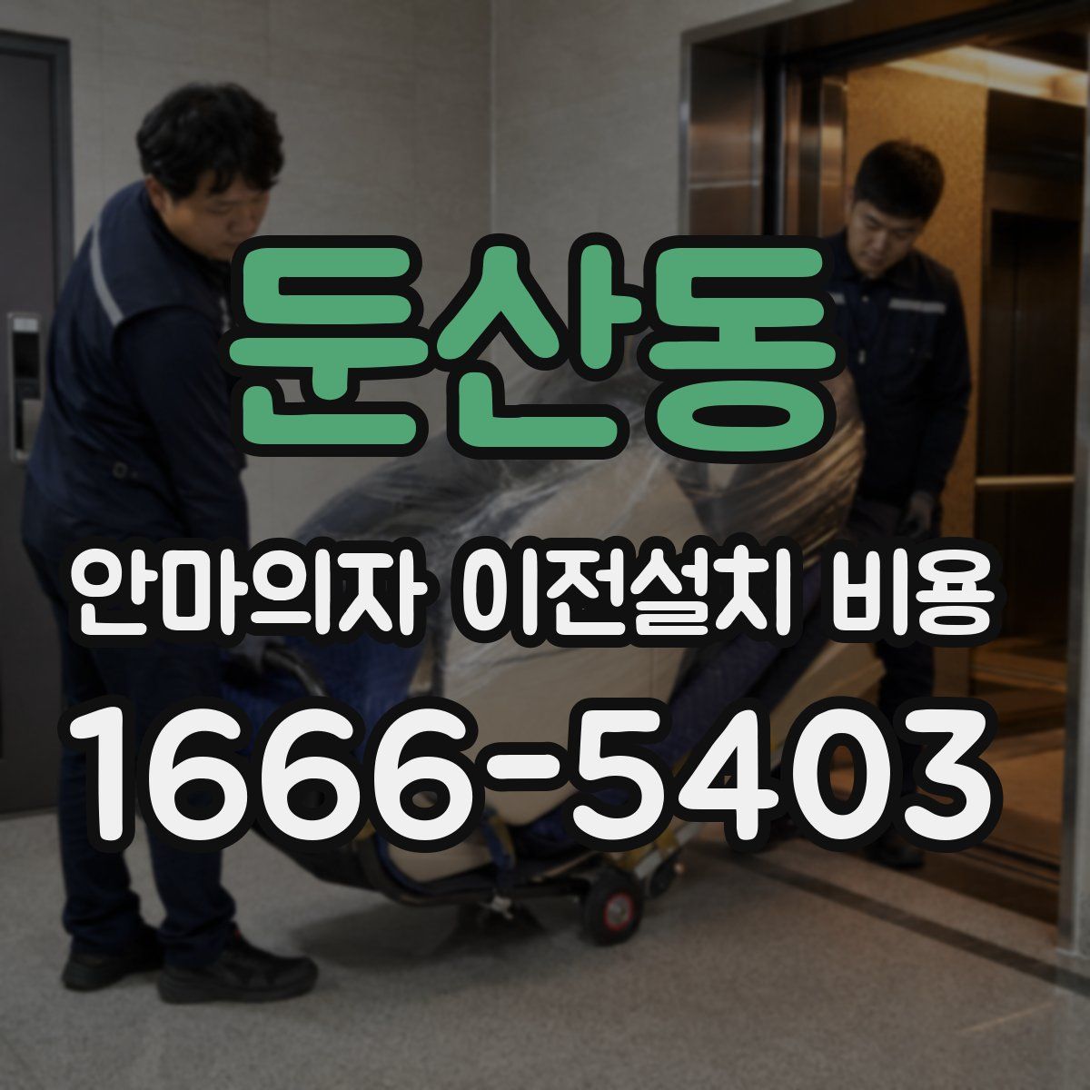 둔산동 안마의자 이전설치 비용