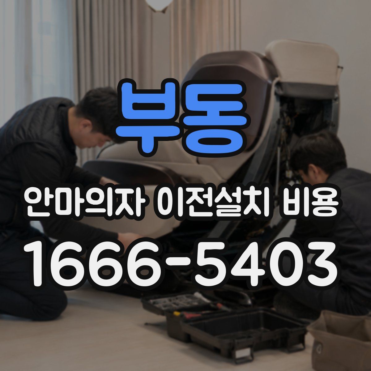 부동 안마의자 이전설치 비용