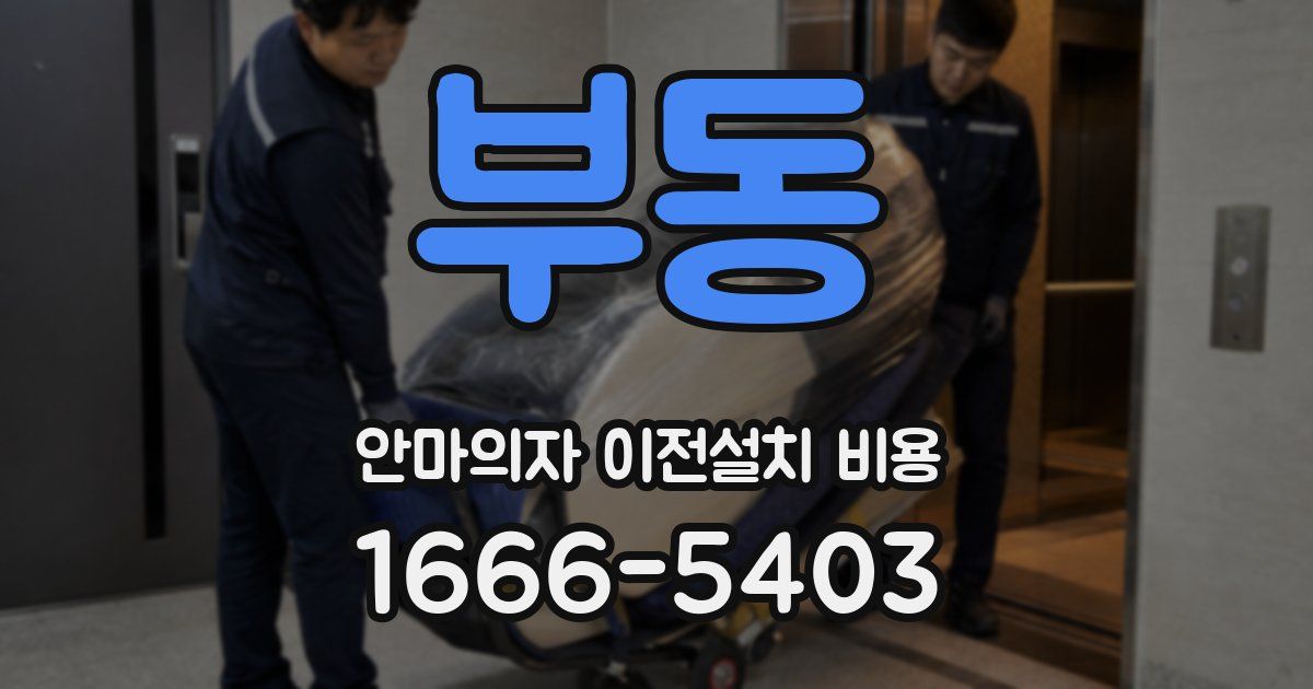 부동 안마의자 이전설치 비용
