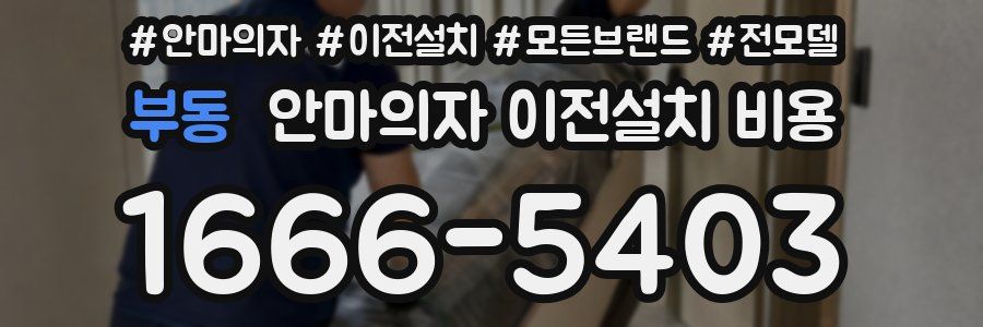 부동 안마의자 이전설치 비용