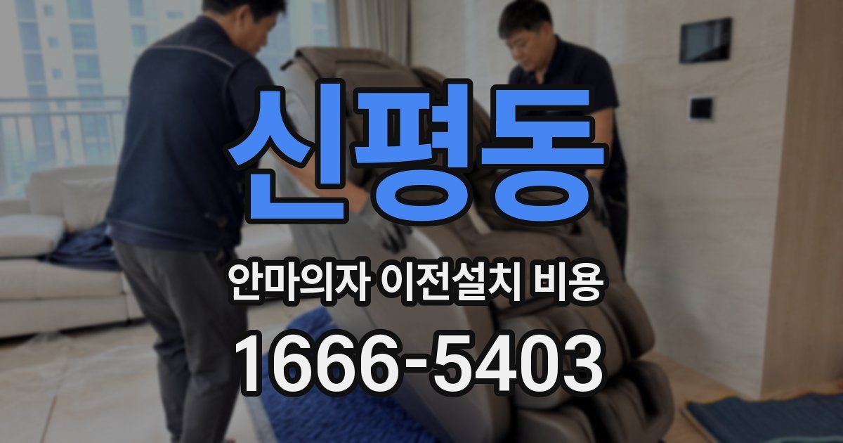 신평동 안마의자 이전설치 비용