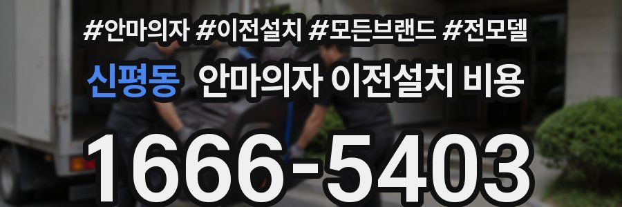 신평동 안마의자 이전설치 비용