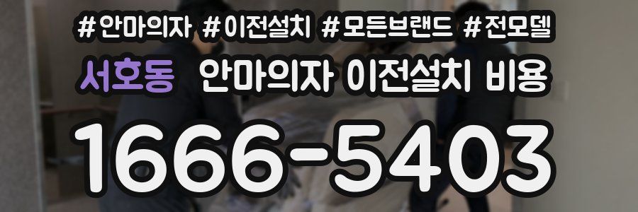 서호동 안마의자 이전설치 비용