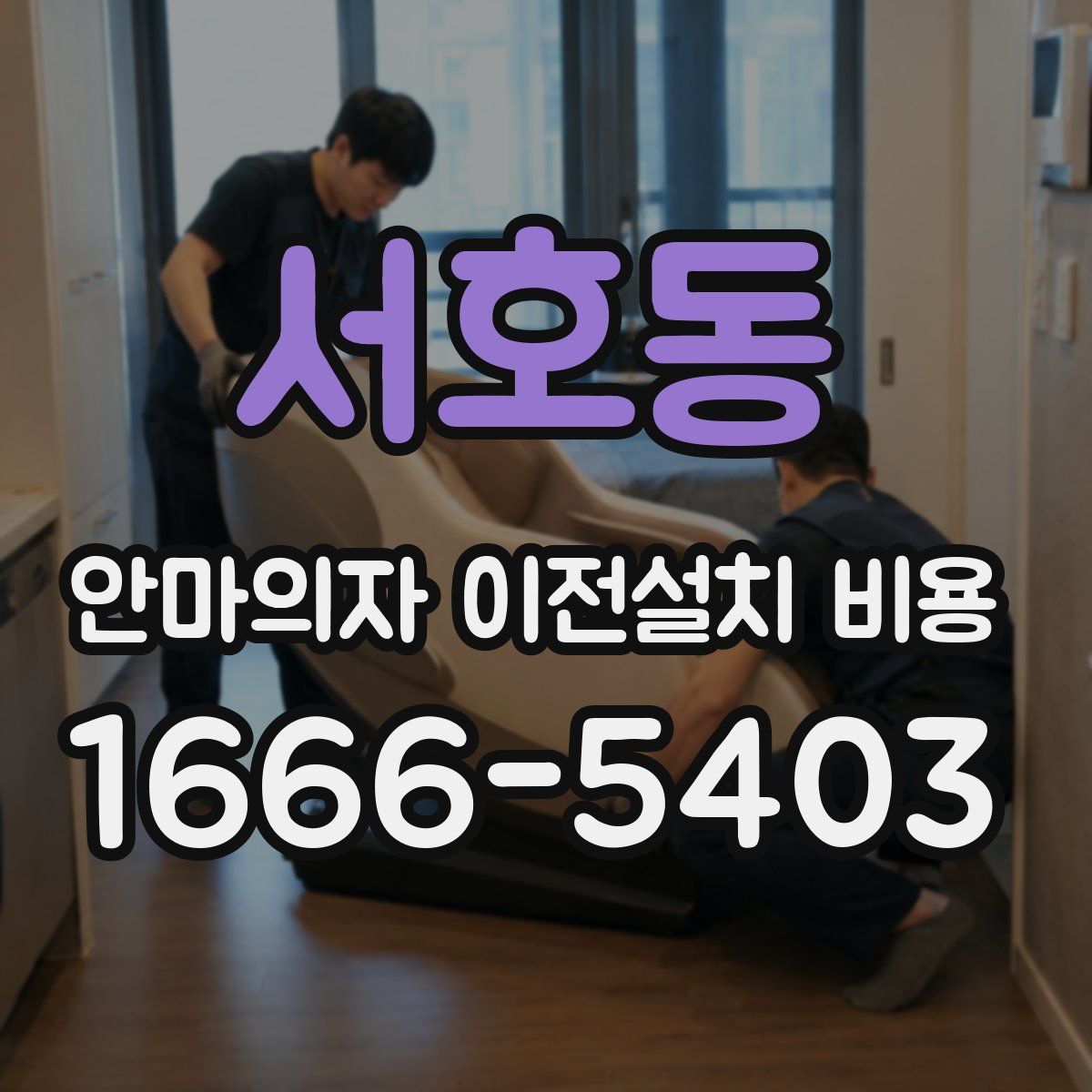 서호동 안마의자 이전설치 비용