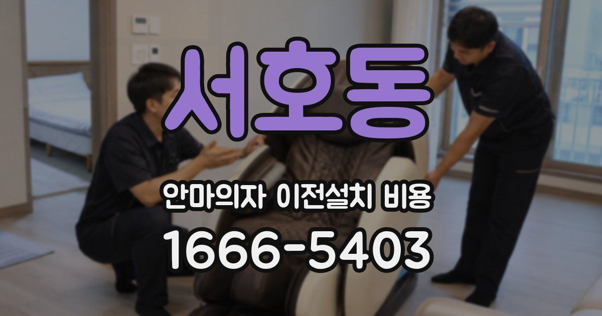 서호동 안마의자 이전설치 비용
