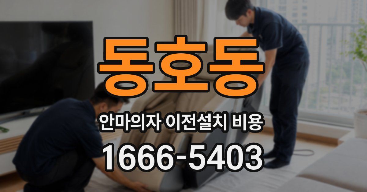 동호동 안마의자 이전설치 비용