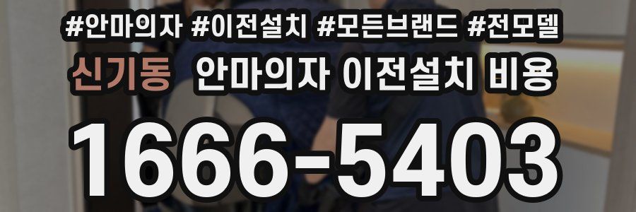 신기동 안마의자 이전설치 비용