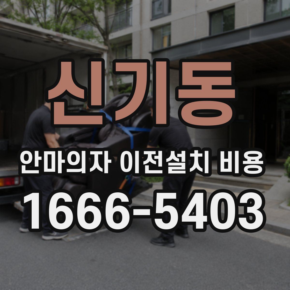 신기동 안마의자 이전설치 비용