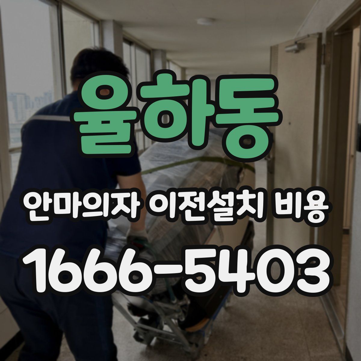 율하동 안마의자 이전설치 비용