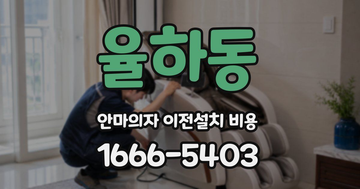 율하동 안마의자 이전설치 비용