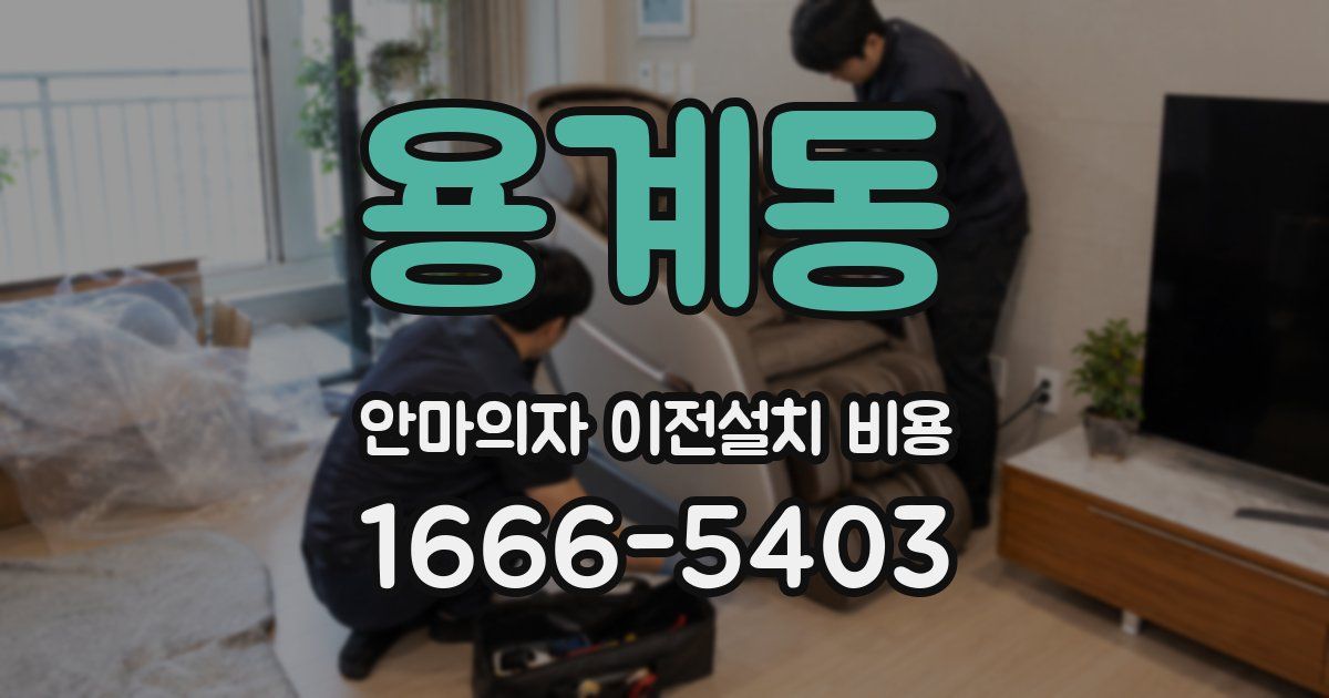 용계동 안마의자 이전설치 비용