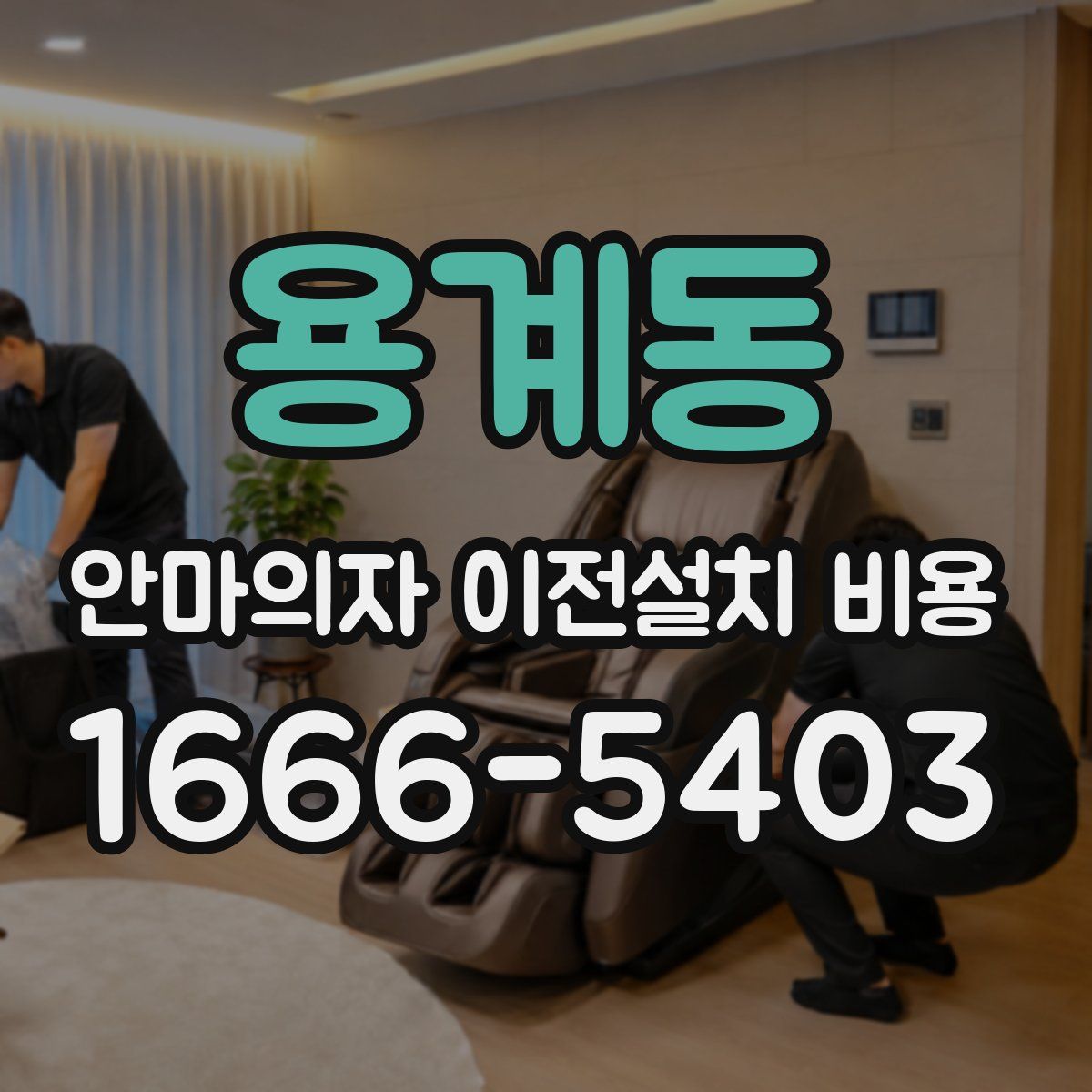 용계동 안마의자 이전설치 비용