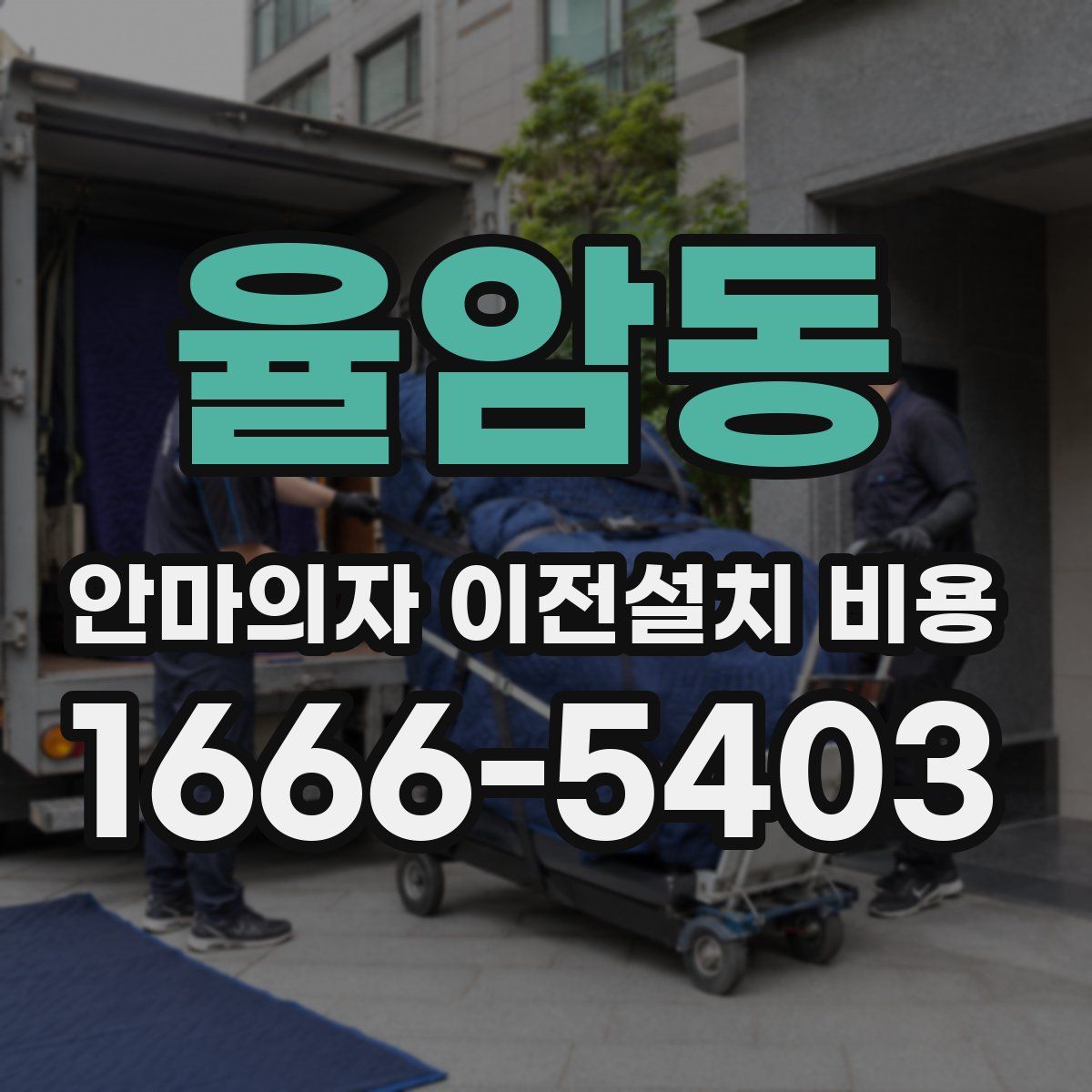 율암동 안마의자 이전설치 비용