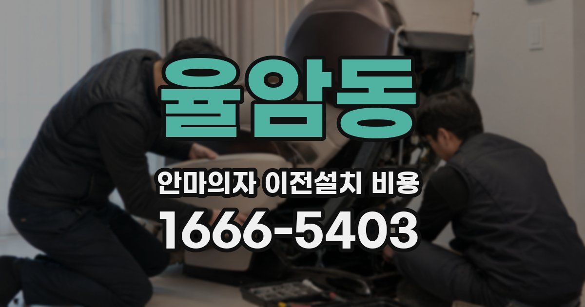 율암동 안마의자 이전설치 비용