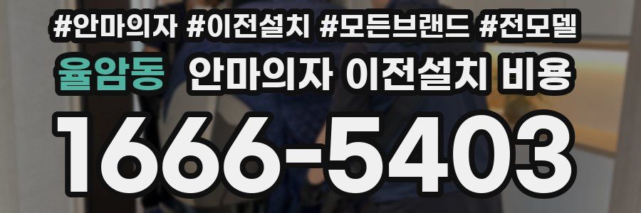 율암동 안마의자 이전설치 비용