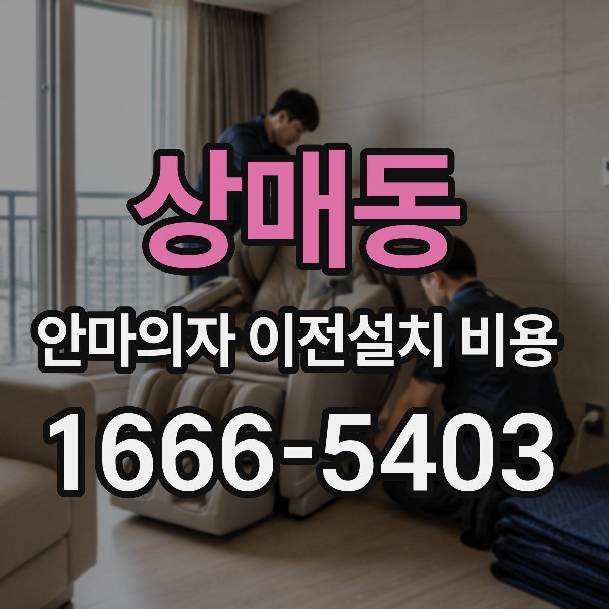 상매동 안마의자 이전설치 비용
