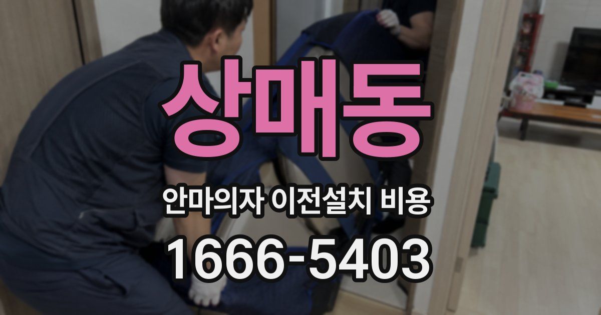 상매동 안마의자 이전설치 비용