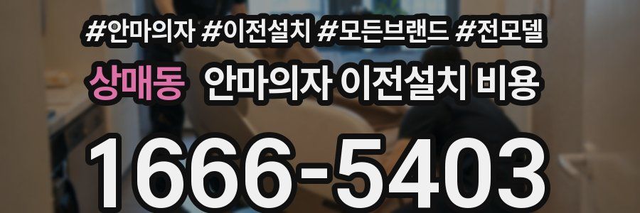 상매동 안마의자 이전설치 비용