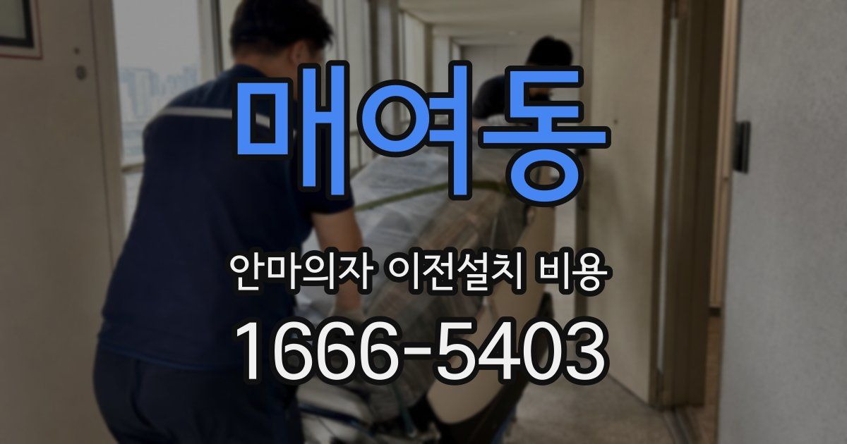 매여동 안마의자 이전설치 비용