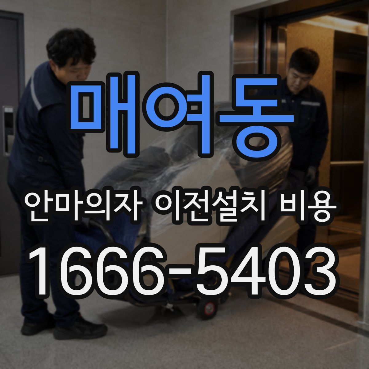 매여동 안마의자 이전설치 비용