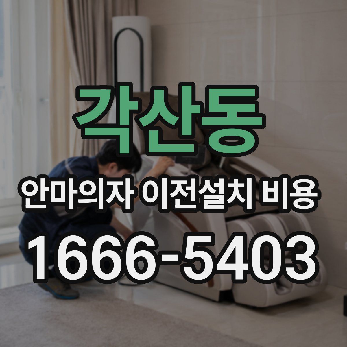 각산동 안마의자 이전설치 비용