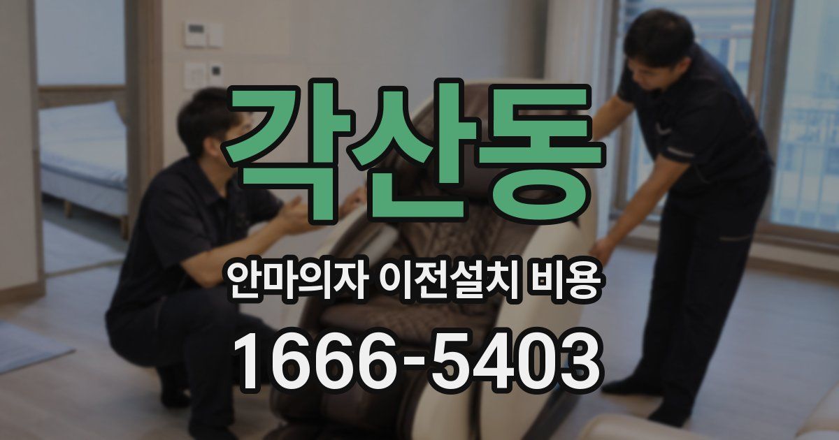 각산동 안마의자 이전설치 비용