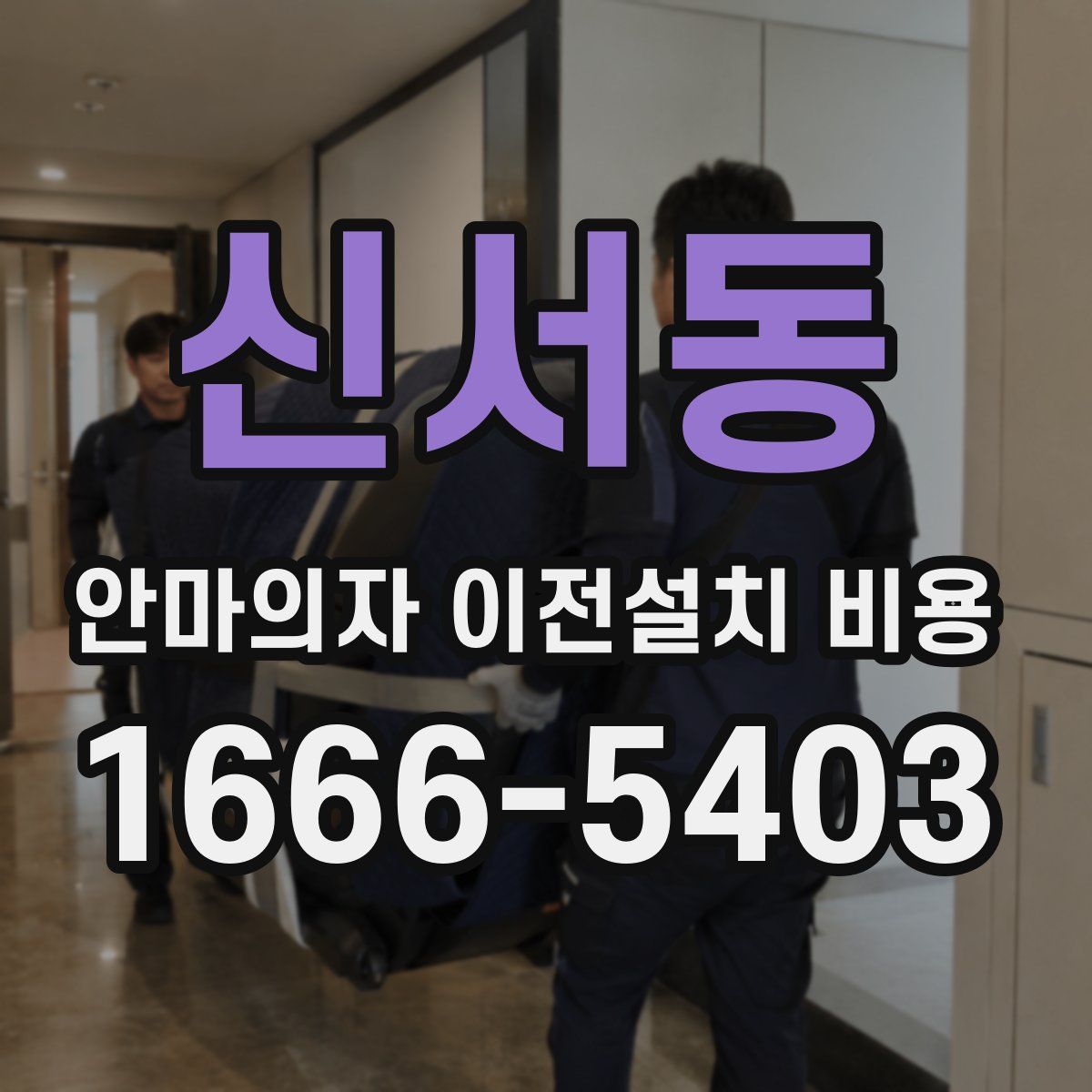 신서동 안마의자 이전설치 비용
