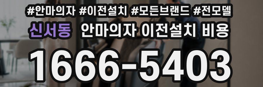신서동 안마의자 이전설치 비용