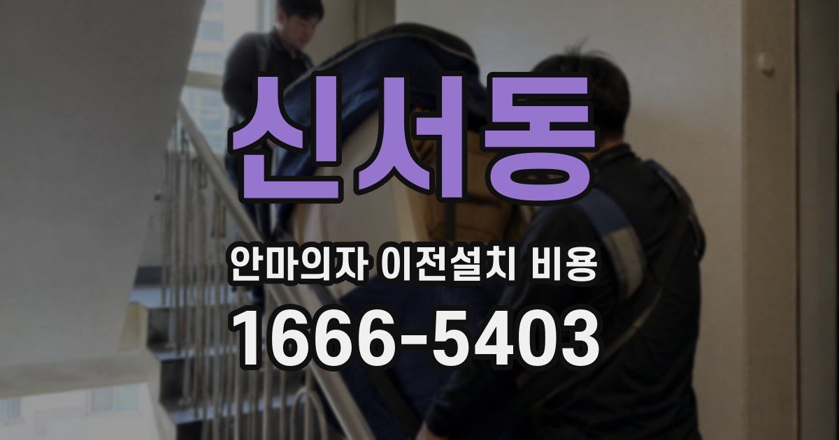 신서동 안마의자 이전설치 비용